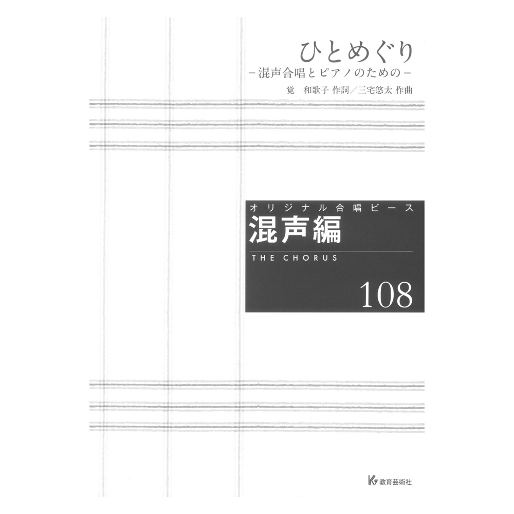 オリジナル合唱ピース 混声編108 ひとめぐり 混声合唱とピアノのための 教育芸術社