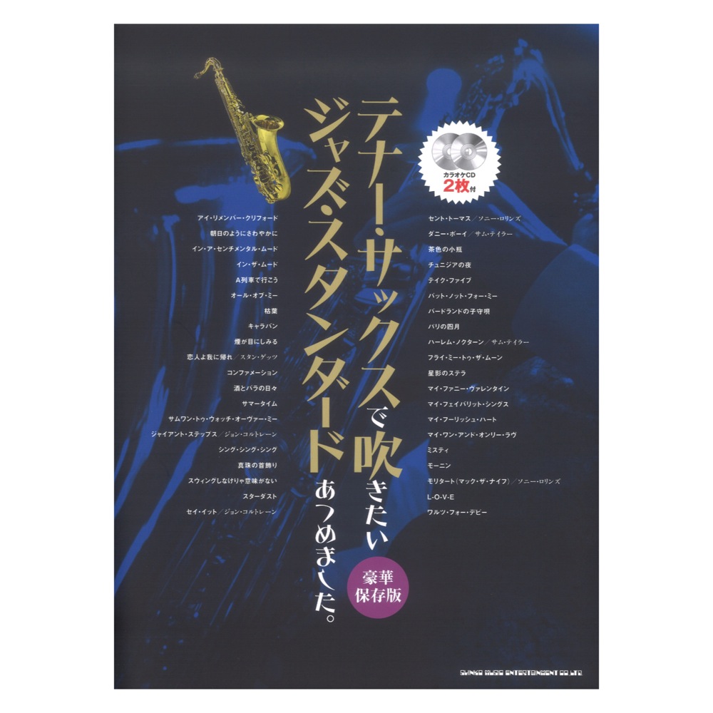 テナーサックスで吹きたい ジャズスタンダードあつめました。豪華保存版 カラオケCD2枚付 シンコーミュージック