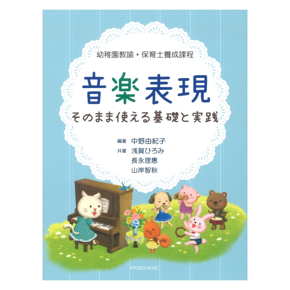 幼稚園教諭・保育士養成課程 音楽表現 そのまま使える基礎と実践 共同音楽出版社