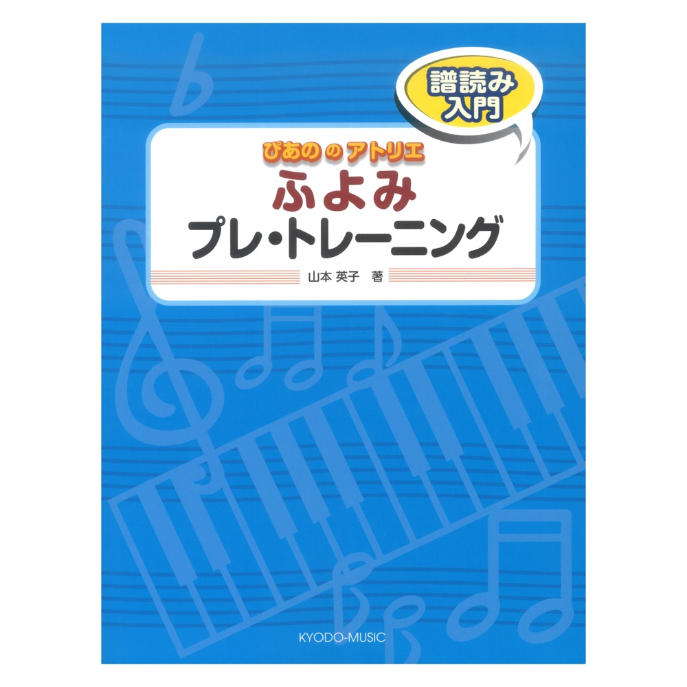 ぴあののアトリエ ふよみ プレ・トレーニング 共同音楽出版社