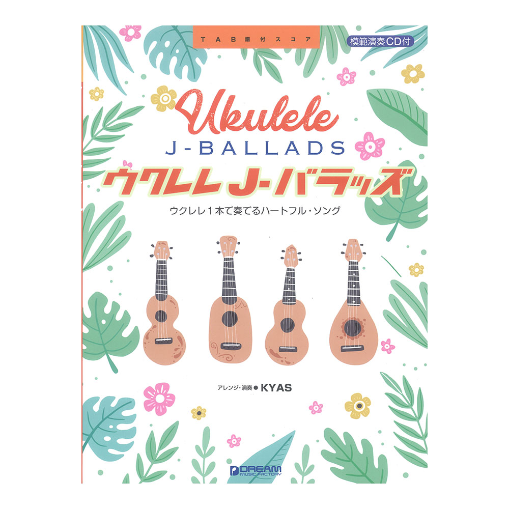 ウクレレ J-バラッズ ウクレレ1本で奏でるハートフルソング 模範演奏CD付 ドリームミュージックファクトリー