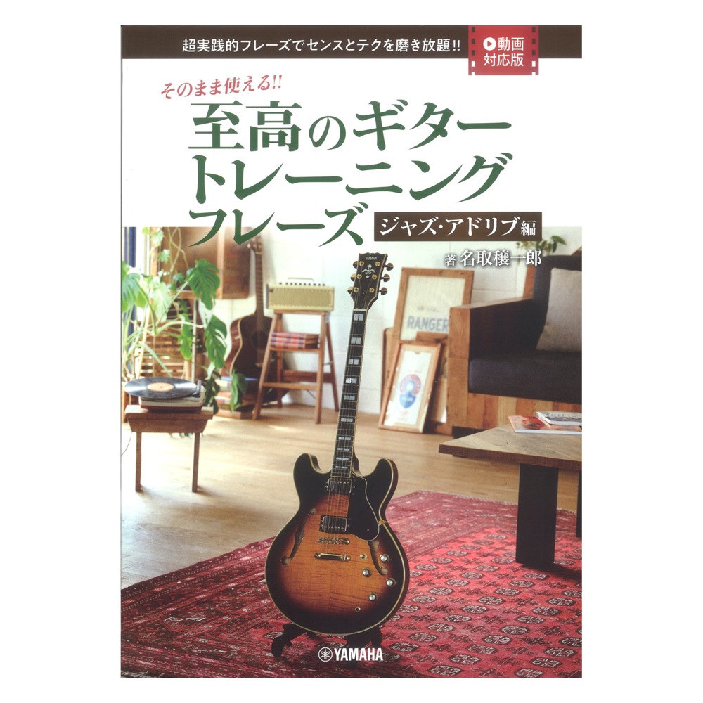 そのまま使える!! 至高のギタートレーニングフレーズ ジャズアドリブ編 ヤマハミュージックメディア