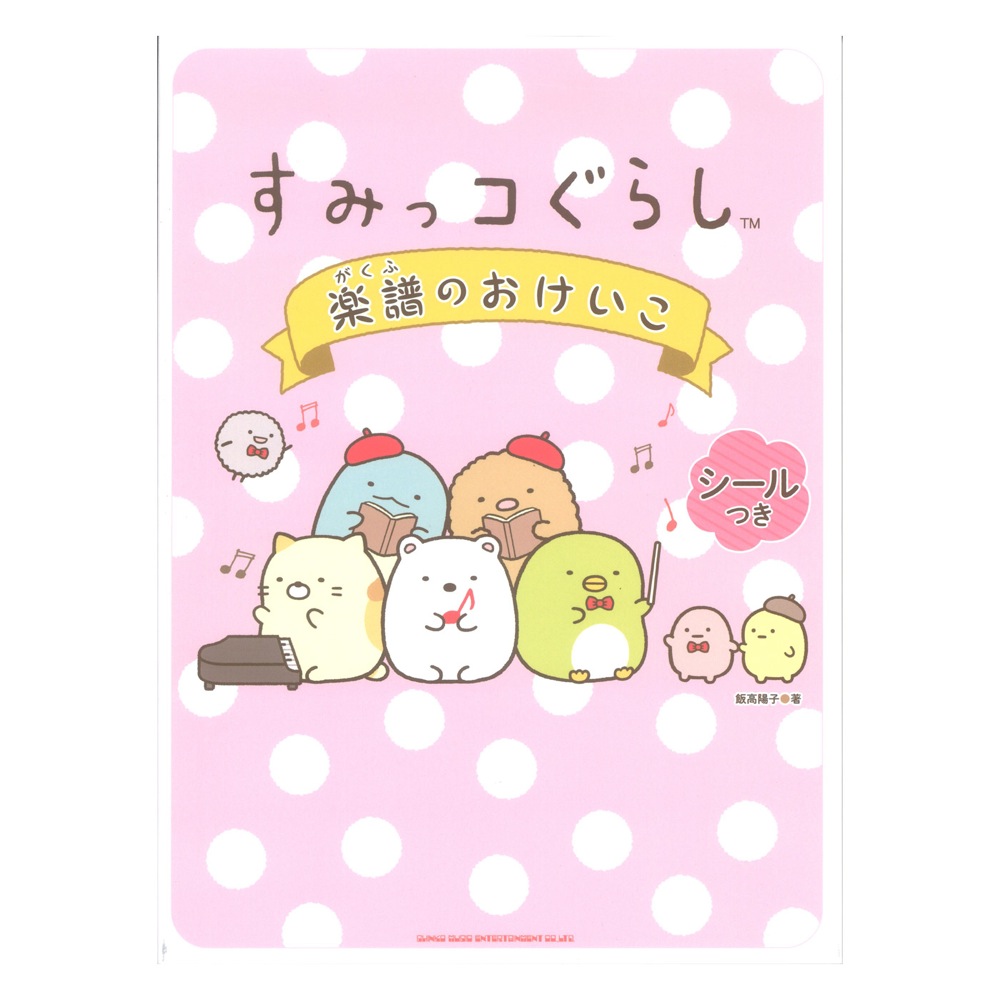 すみっコぐらし 楽譜のおけいこ シンコーミュージック