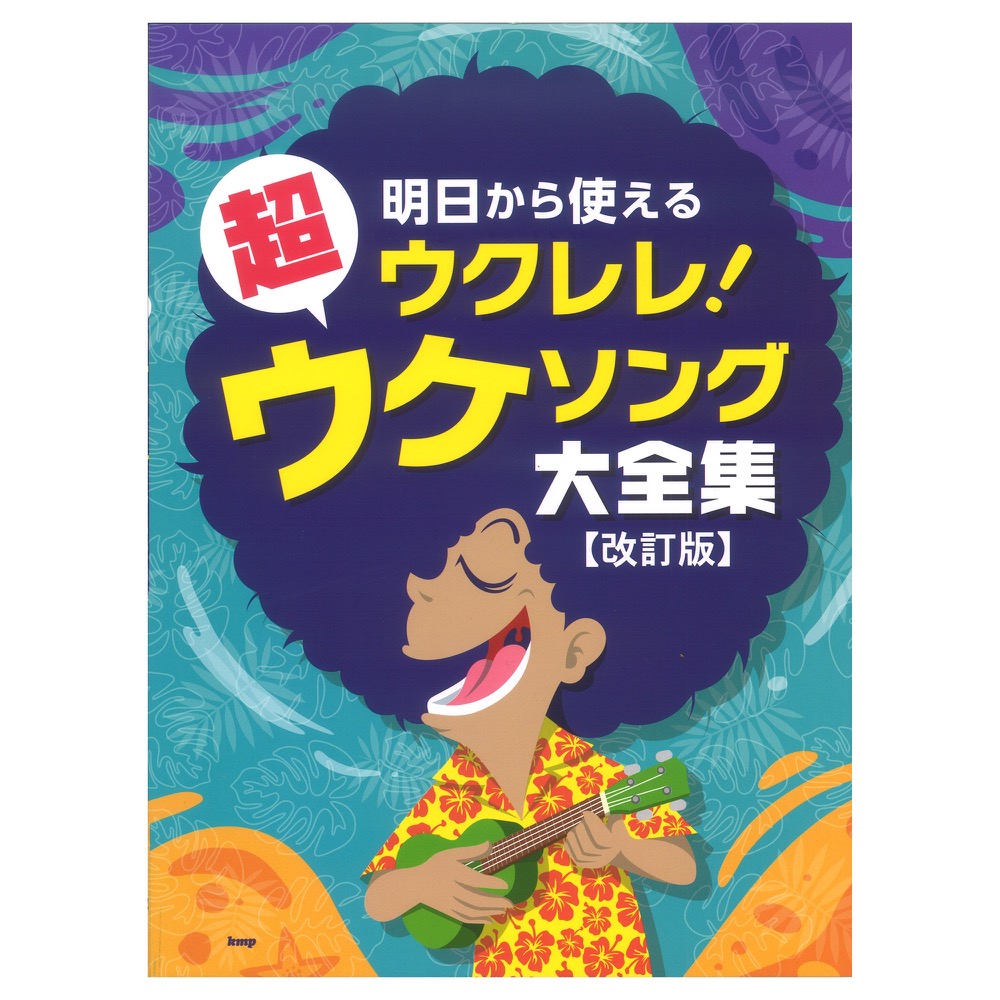 明日から使えるウクレレ！ 超ウケソング大全集 改訂版 ケイエムピー