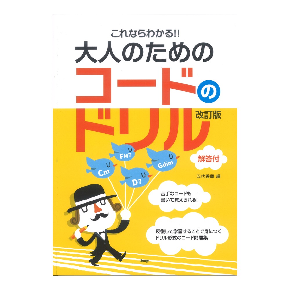これならわかる！！ 大人のための コードのドリル 改訂版 解答付 五代香蘭 編 ケイエムピー