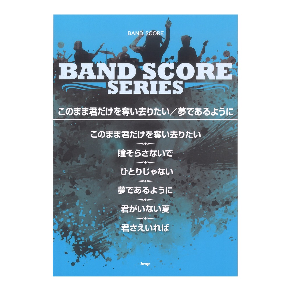 バンドスコア このまま君だけを奪い去りたい/夢であるように ケイエムピー