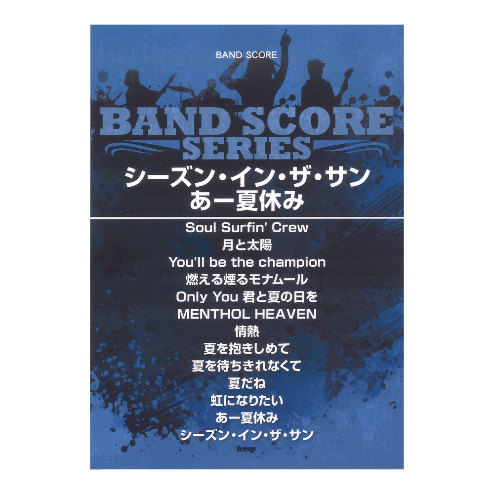 バンドスコア シーズン・イン・ザ・サン/あー夏休み ケイエムピー