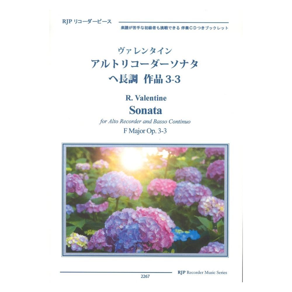 2267 ヴァレンタイン アルトリコーダーソナタ ヘ長調 作品3-3 CDつきブックレット RJPリコーダーピース リコーダーJP
