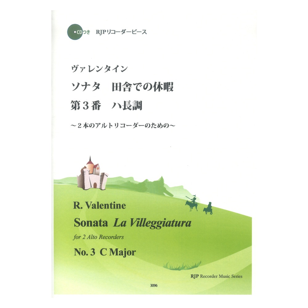 3096 ヴァレンタイン ソナタ 田舎での休暇 第3番 ハ長調 CDつきブックレット RJPリコーダーピース リコーダーJP