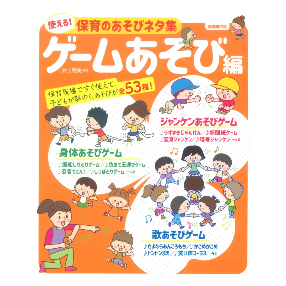 使える 保育のあそびネタ集 ゲームあそび編 自由現代社 動画やアプリでお馴染みの曲を簡単アレンジで楽しめる Chuya Online Com 全国どこでも送料無料の楽器店