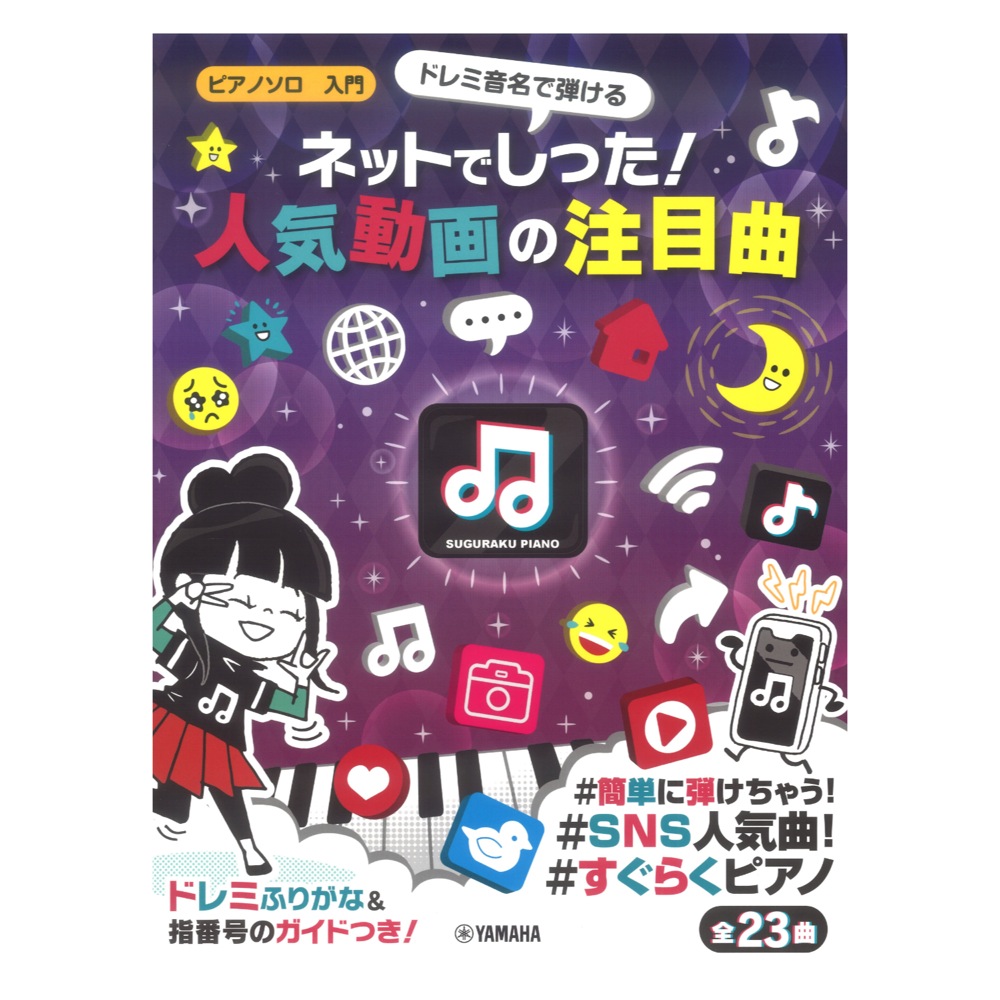 ピアノソロ入門 ドレミ音名で弾ける ネットでしった!人気動画の注目曲 ヤマハミュージックメディア