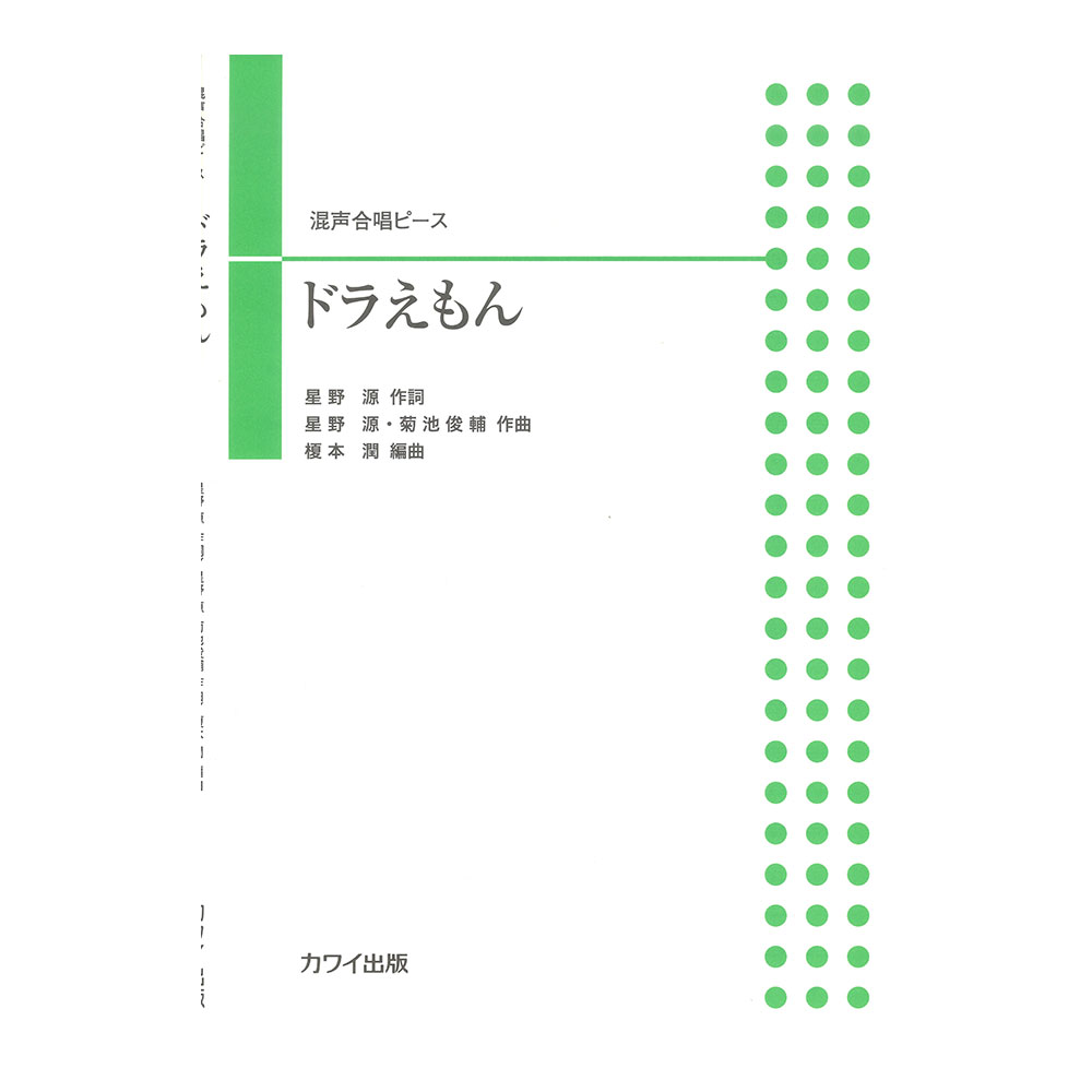 榎本潤 混声合唱ピース ドラえもん カワイ出版