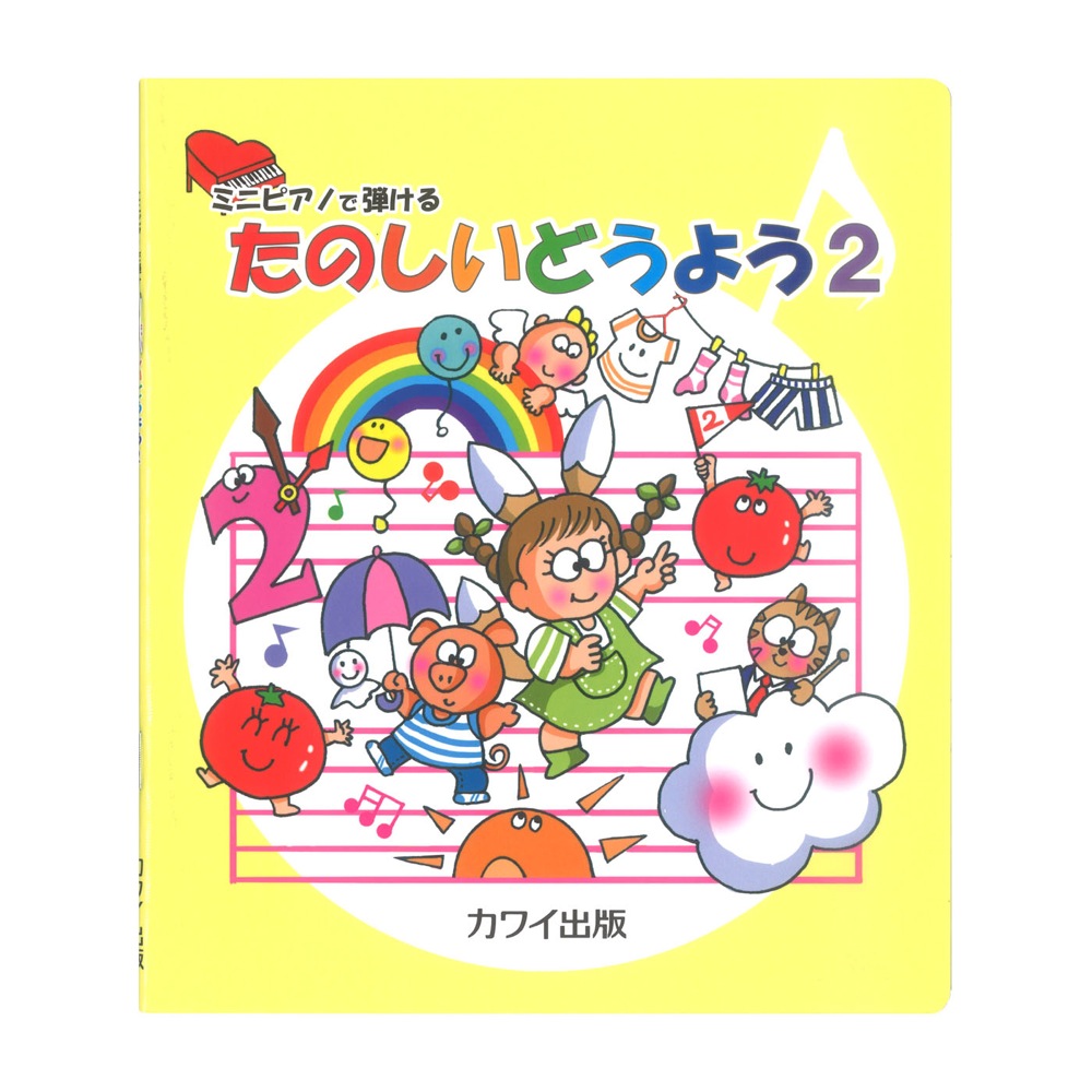 ミニピアノで弾ける たのしいどうよう 2 カワイ出版