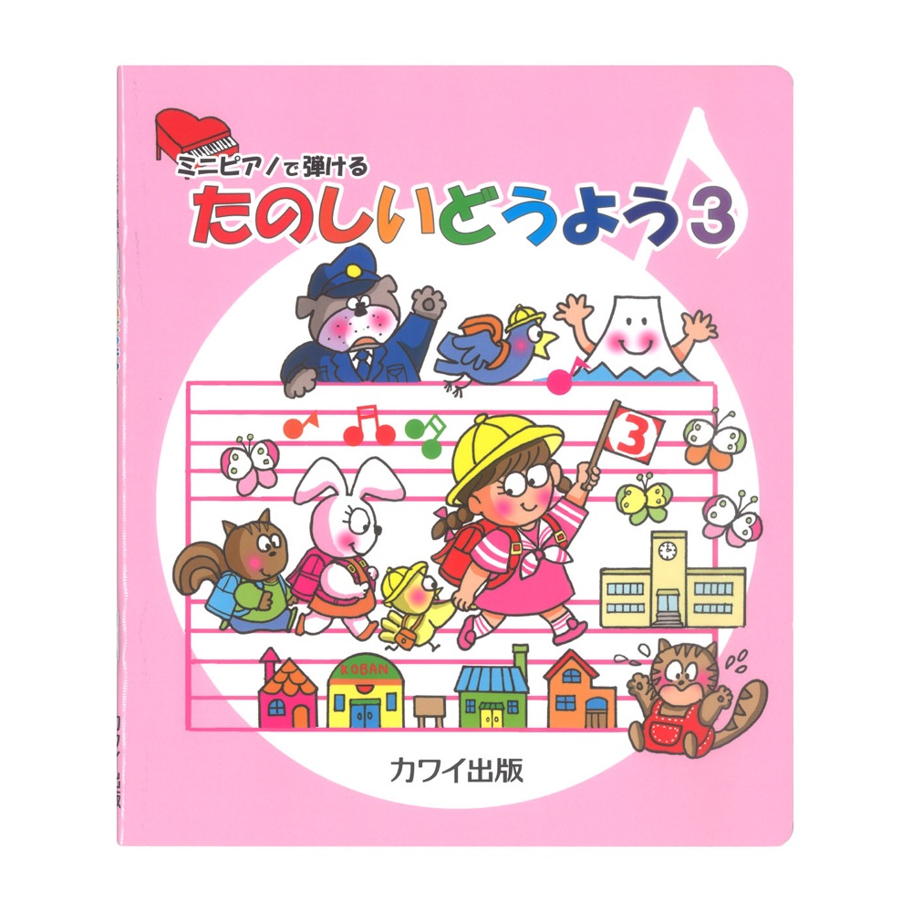 ミニピアノで弾ける たのしいどうよう 3 カワイ出版