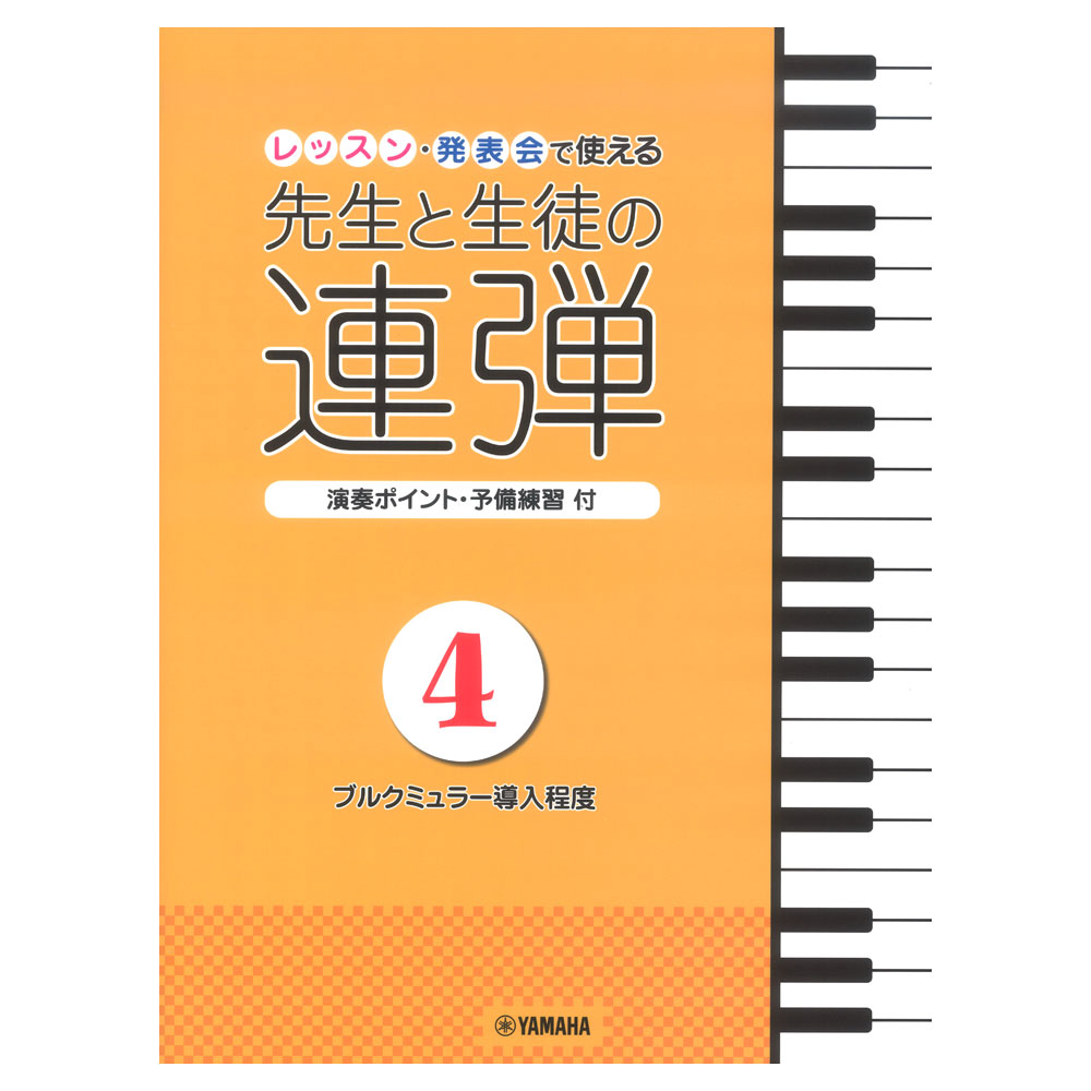 ピアノ連弾 レッスン・発表会で使える 先生と生徒の連弾4 ブルクミュラー導入程度 ヤマハミュージックメディア