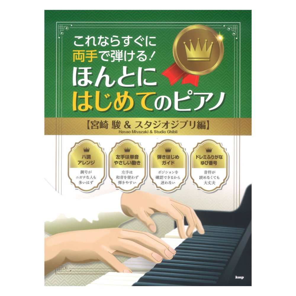 これならすぐに両手で弾ける！ ほんとにはじめてのピアノ 宮崎 駿 & スタジオジブリ編 ケイエムピー