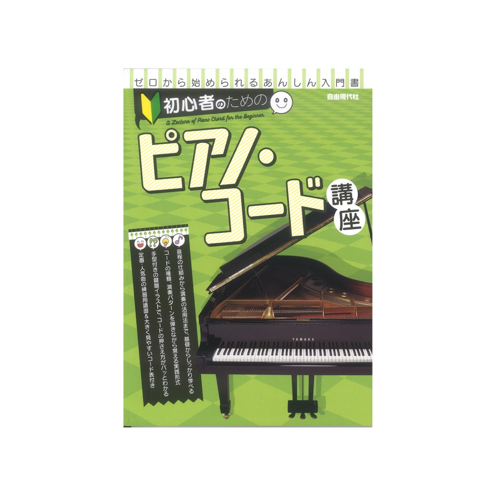 初心者のためのピアノコード講座 自由現代社