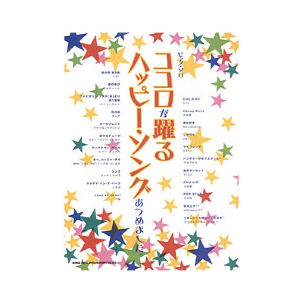 SHINKO MUSIC ピアノソロ ココロが躍るハッピー・ソングあつめました。