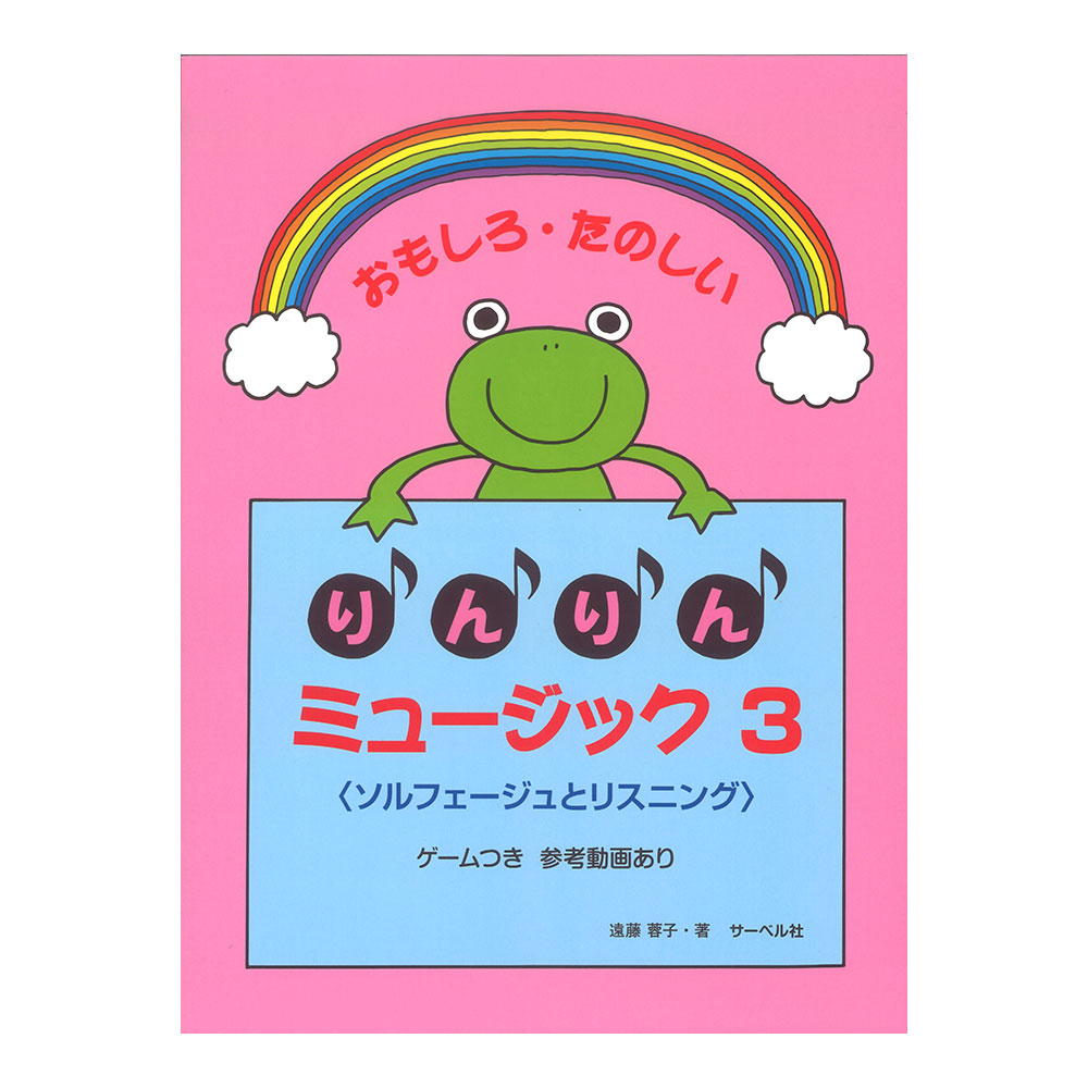 おもしろたのしい りんりんミュージック3 本のみ サーベル社