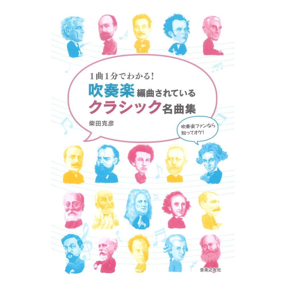 1曲1分でわかる! 吹奏楽編曲されているクラシック名曲集 音楽之友社