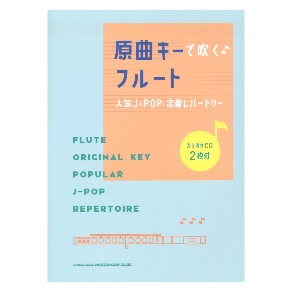 原曲キーで吹く フルート人気J-POP 定番レパートリー カラオケCD2枚付 シンコーミュージック