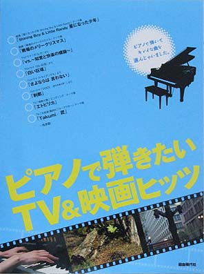 自由現代社 ピアノで弾きたい TV&映画ヒッツ