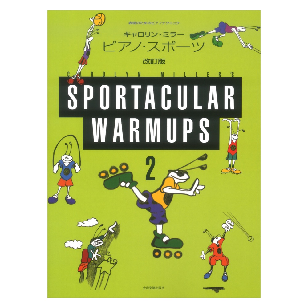 表現のためのピアノテクニック キャロリン・ミラー ピアノ・スポーツ 2 改訂版 全音楽譜出版社