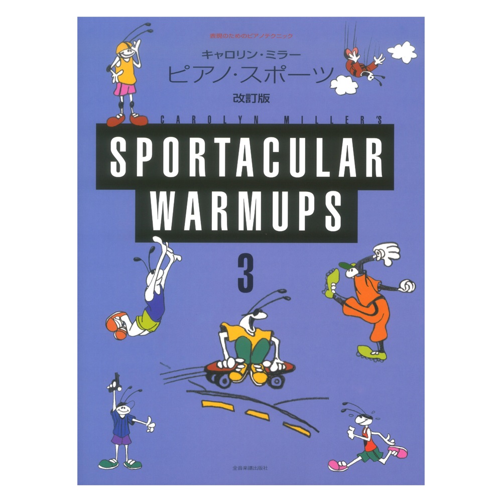 表現のためのピアノテクニック キャロリン・ミラー ピアノ・スポーツ 3 改訂版 全音楽譜出版社