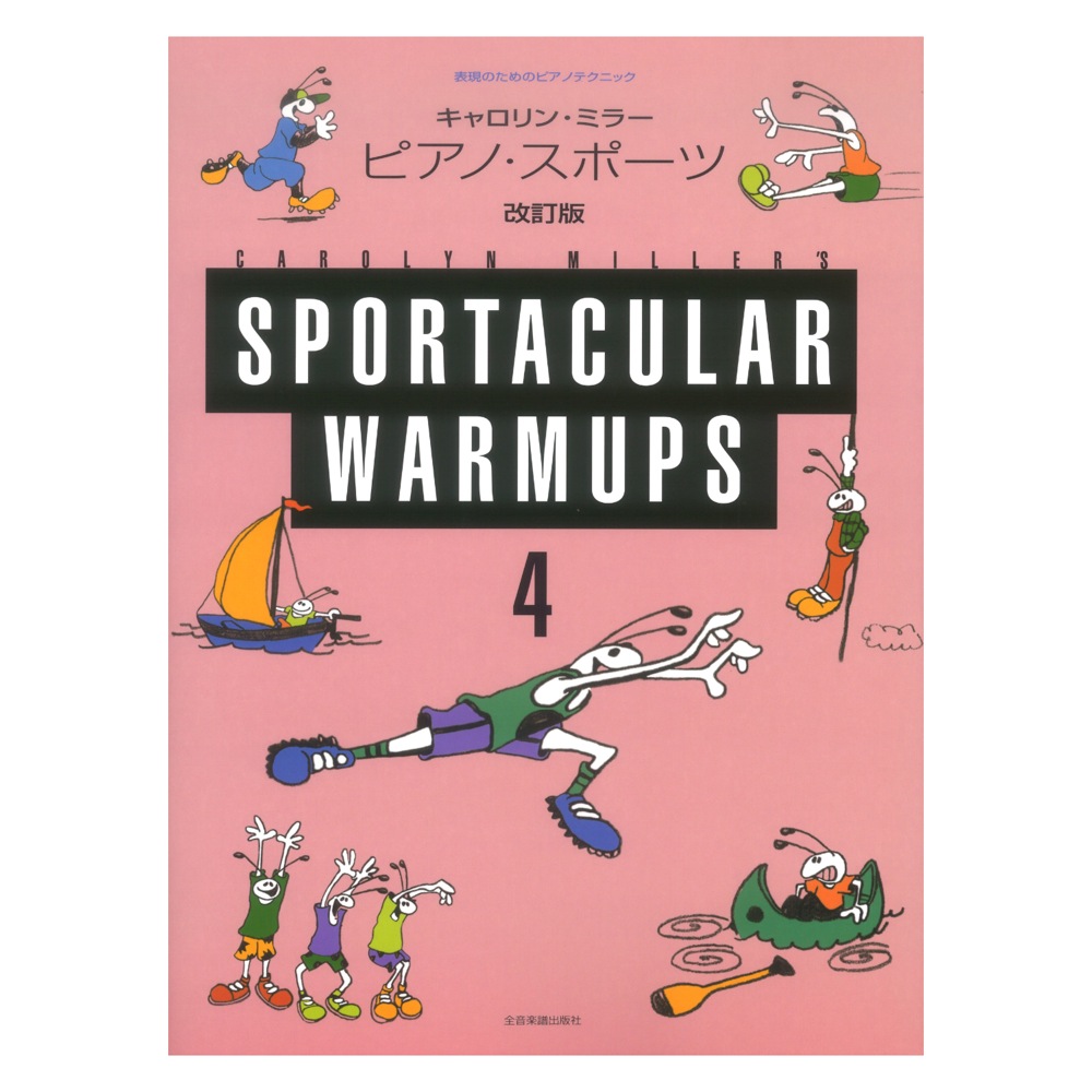 表現のためのピアノテクニック キャロリン・ミラー ピアノ・スポーツ 4 改訂版 全音楽譜出版社