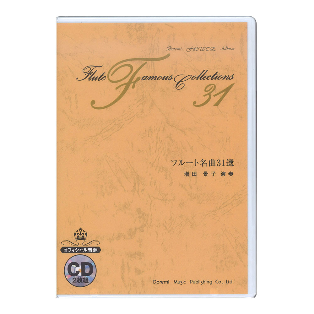 フルート名曲31選 CD2枚組 ドレミ楽譜出版社(ロングセラー楽譜集『フルート名曲31選』に対応したCD)  全国どこでも送料無料の楽器店