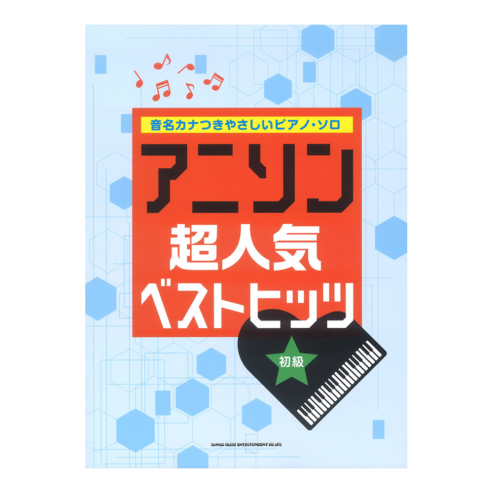 音名カナつきやさしいピアノソロ アニソン超人気ベストヒッツ シンコーミュージック