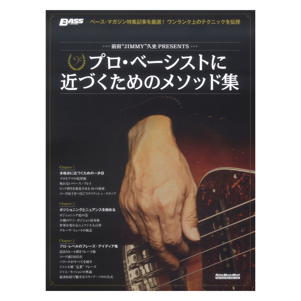 前田jimmy久史presents プロベーシストに近づくためのメソッド集 リットーミュージック すべてのベーシストが プロの実力を得られる1冊 Chuya Online Com 全国どこでも送料無料の楽器店