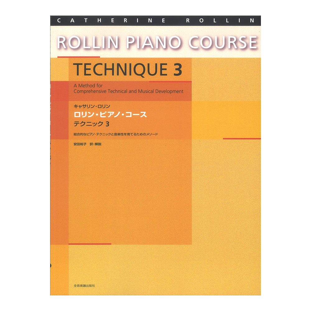 キャサリン・ロリン ロリン・ピアノ・コース テクニック3 全音楽譜出版社