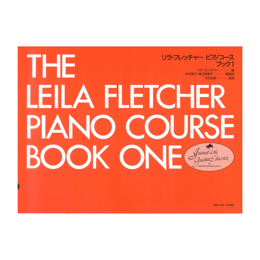 リラ・フレッチャー：ピアノコース ブック 1 全音楽譜出版社