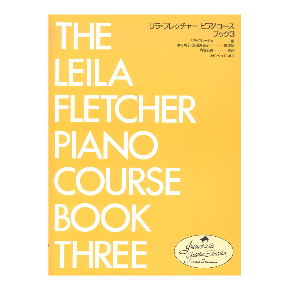 リラ・フレッチャー ピアノコース ブック 3 全音楽譜出版社