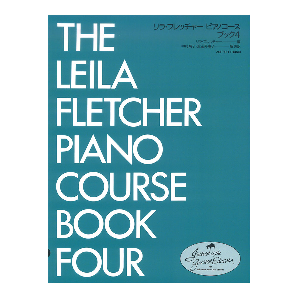 リラ・フレッチャー ピアノコース ブック 4 全音楽譜出版社