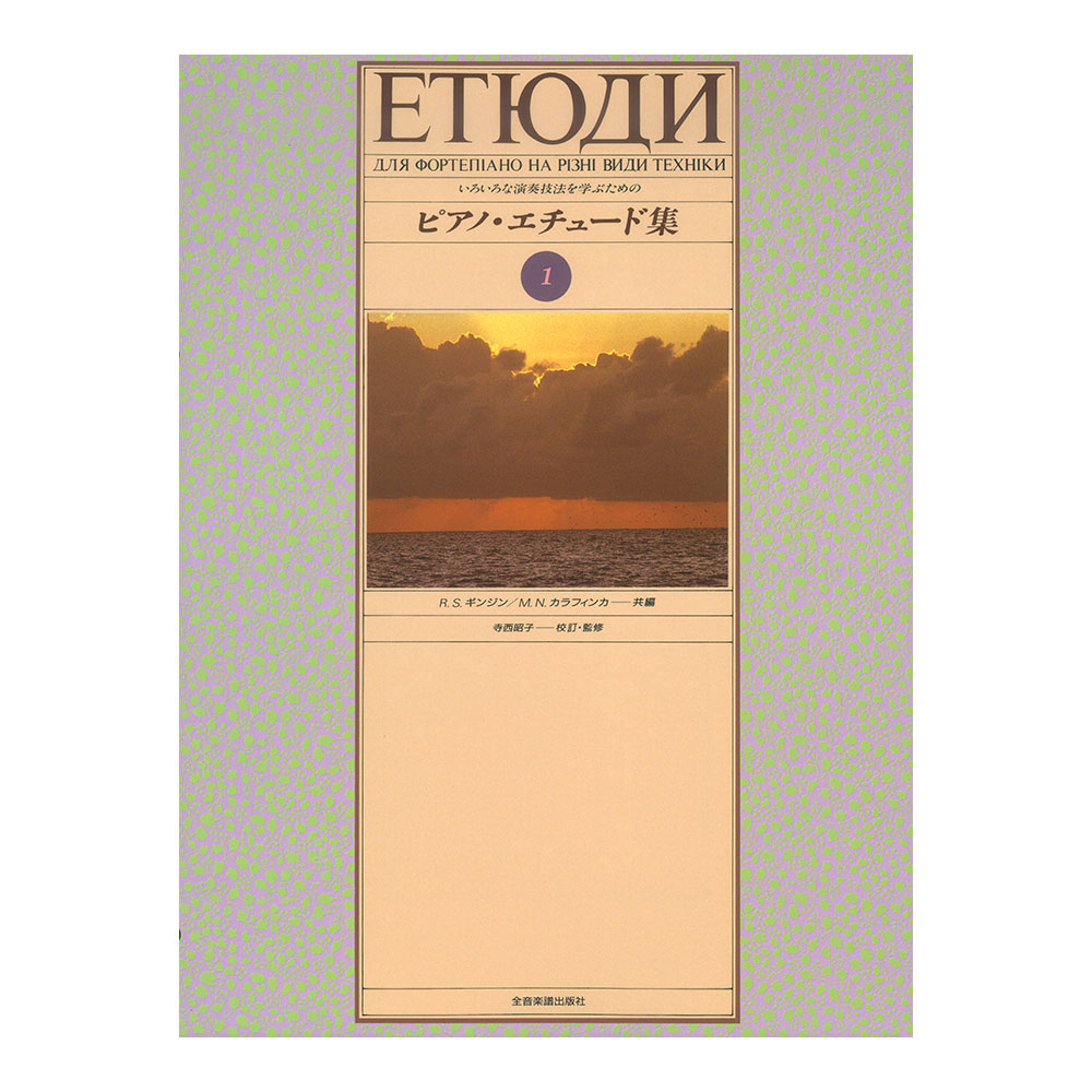 いろいろな演奏技法を学ぶための ピアノ・エチュード集 1 全音楽譜出版社