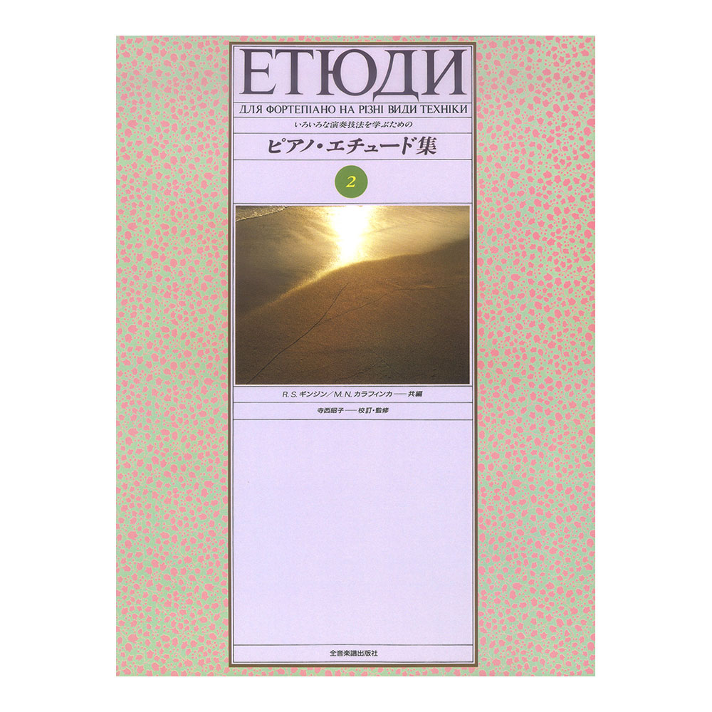 いろいろな演奏技法を学ぶための ピアノ・エチュード集 2 全音楽譜出版社
