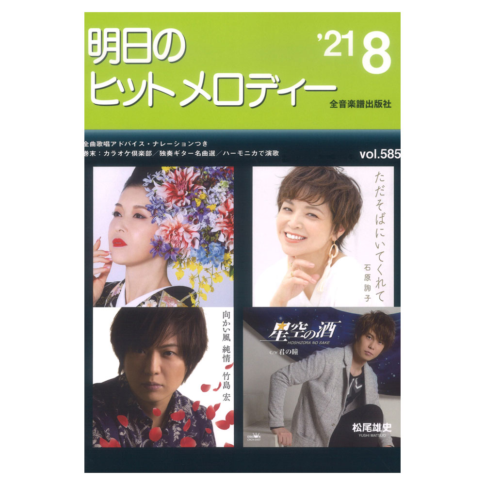 明日のヒットメロディー 21-08 全音楽譜出版社