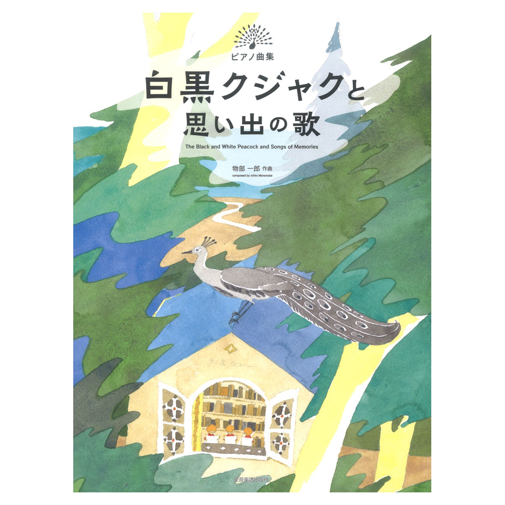 ピアノ曲集 物部一郎 白黒クジャクと思い出の歌 全音楽譜出版社