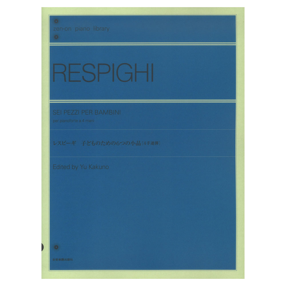 全音ピアノライブラリー レスピーギ 子どものための6つの小品 4手連弾 全音楽譜出版社