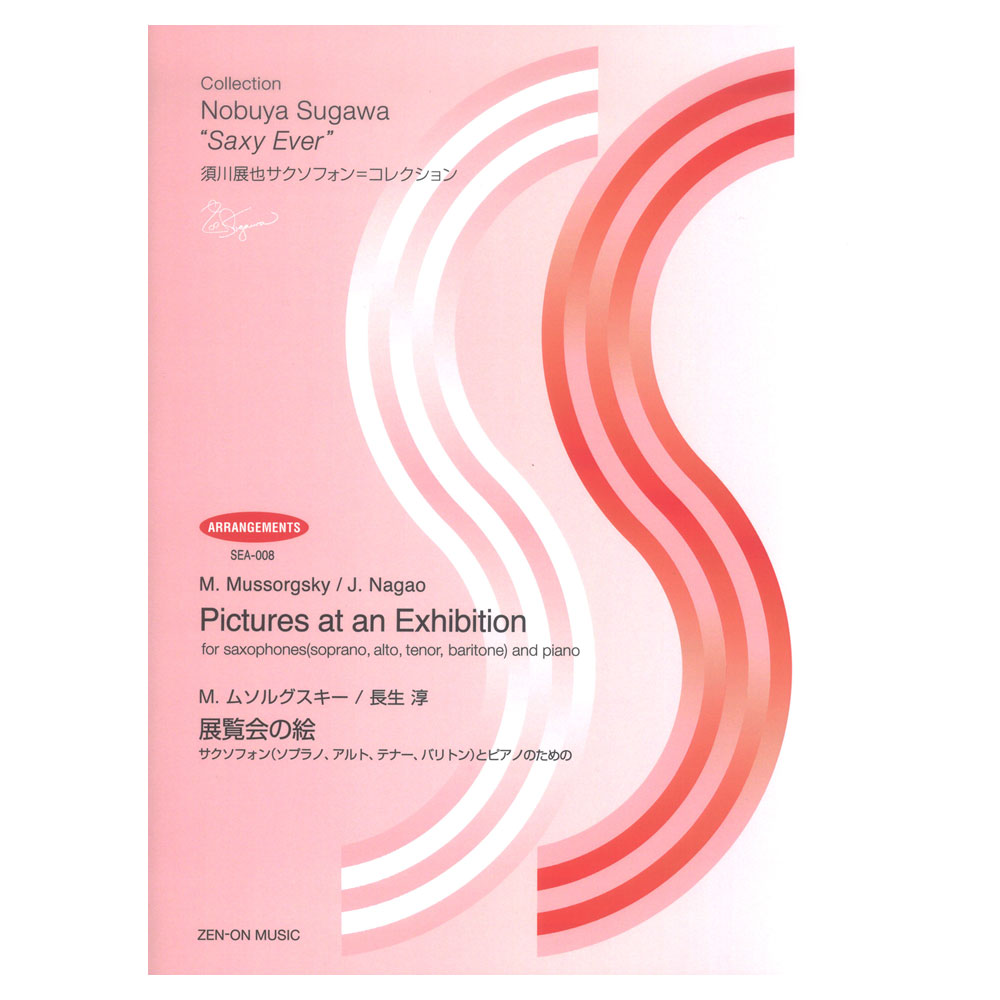 SEA-008 須川展也サクソフォン コレクション アレンジ編 ムソルグスキー 長生 淳 展覧会の絵 サクソフォンとピアノのための 全音楽譜出版社