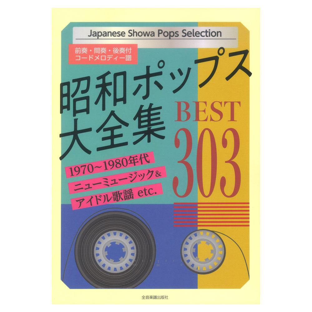 昭和ポップス大全集 ベスト303 前奏 間奏 後奏付 コードメロディー譜 全音楽譜出版社 1970 80年代のヒット曲を厳選したコードメロディー譜集 Chuya Online Com 全国どこでも送料無料の楽器店
