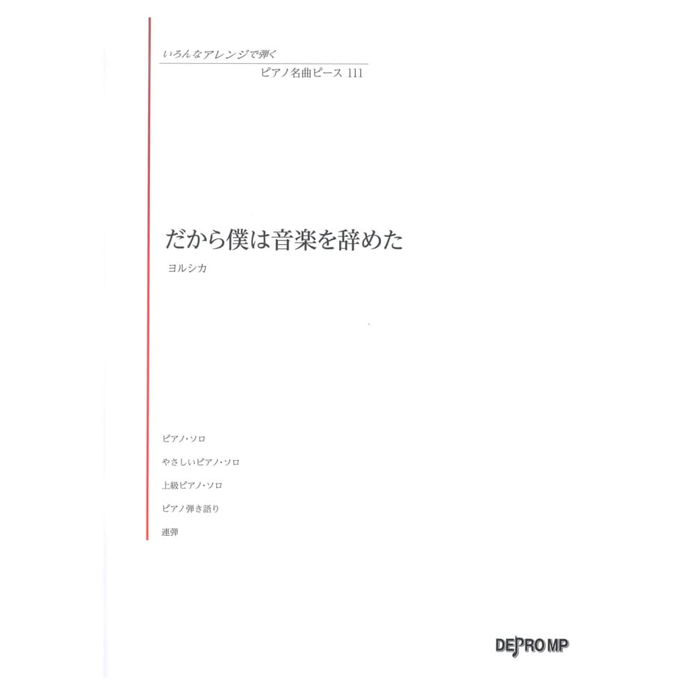 いろんなアレンジで弾く ピアノ名曲ピース 111 だから僕は音楽を辞めた デプロMP