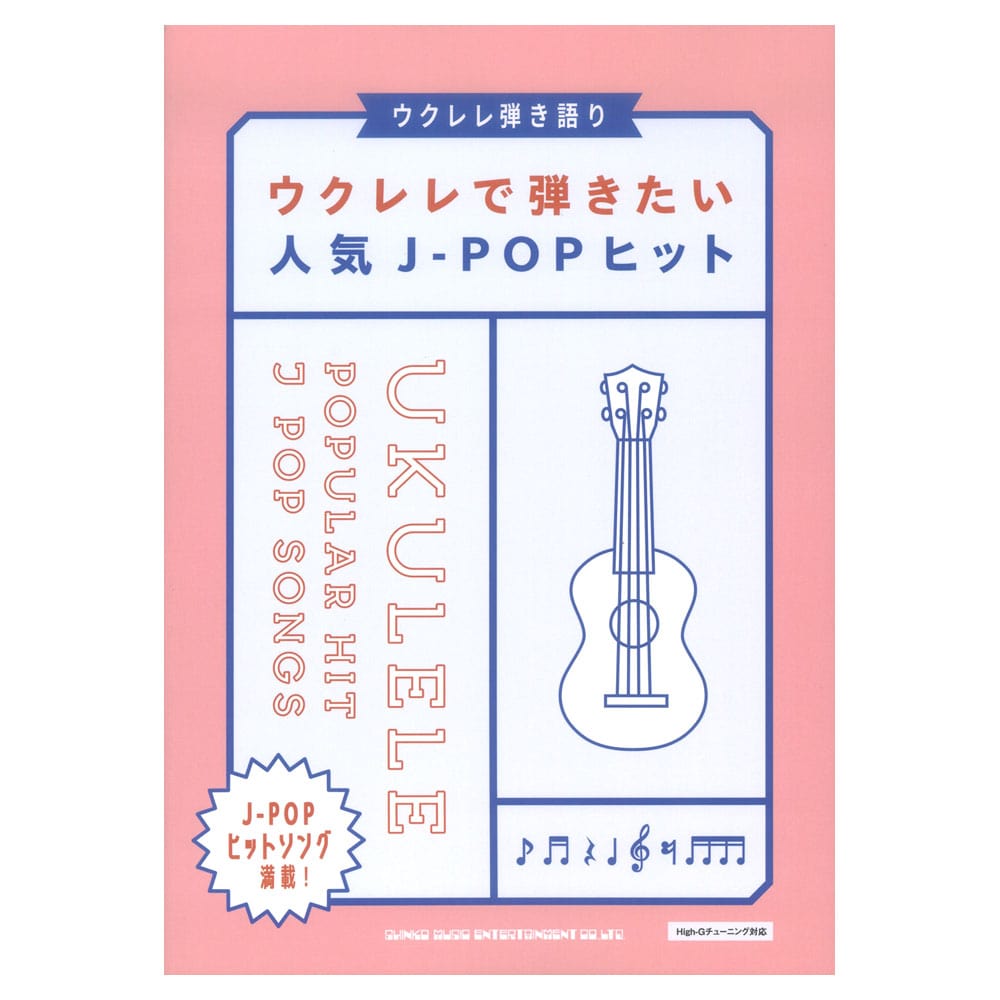 ウクレレ弾き語り ウクレレで弾きたい人気J-POPヒット シンコーミュージック