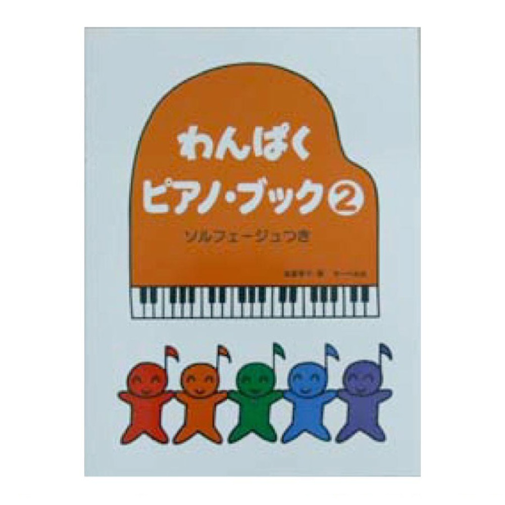 わんぱくピアノブック 2 ソルフェージュつき サーベル社