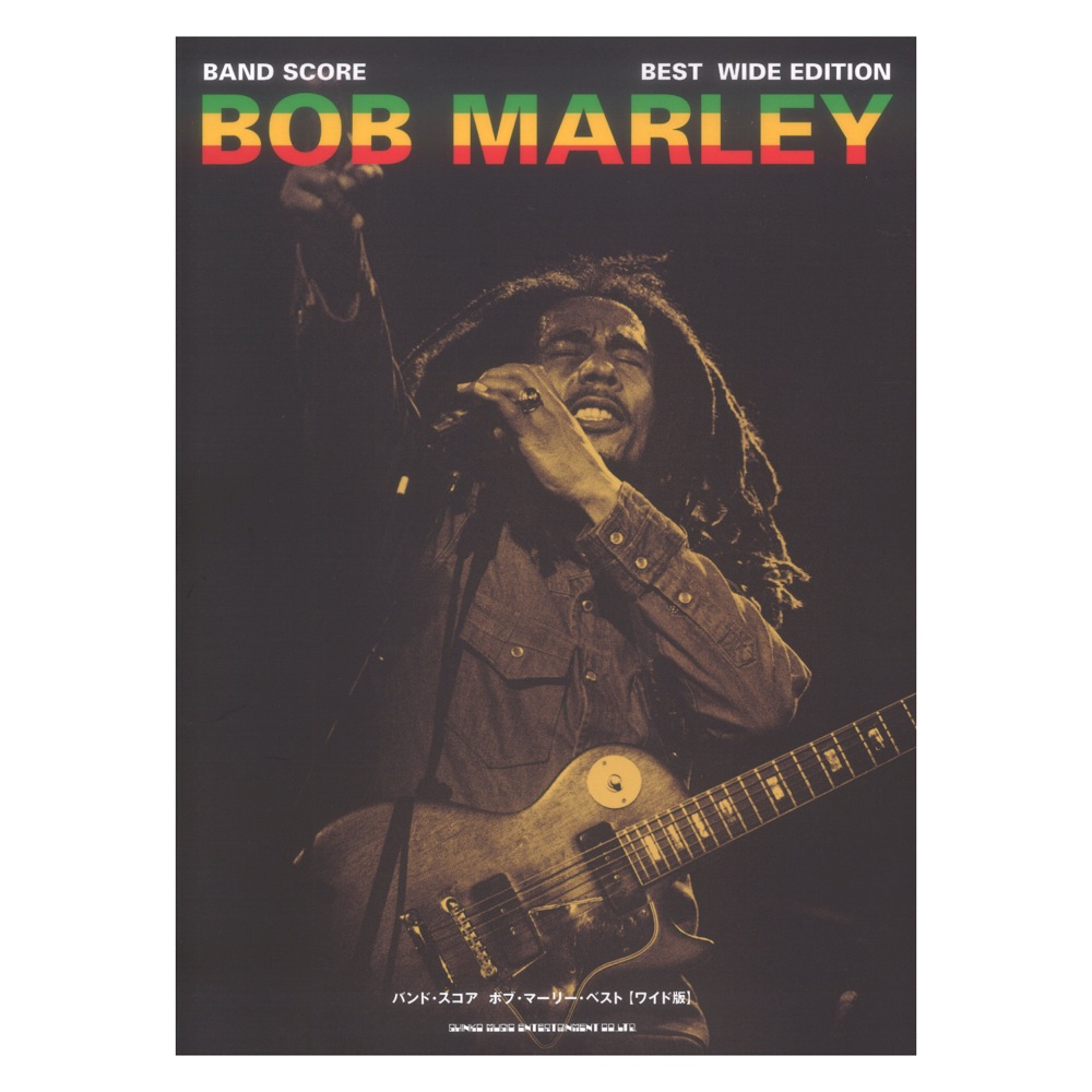 バンドスコア ボブ・マーリー・ベスト ワイド版 シンコーミュージック
