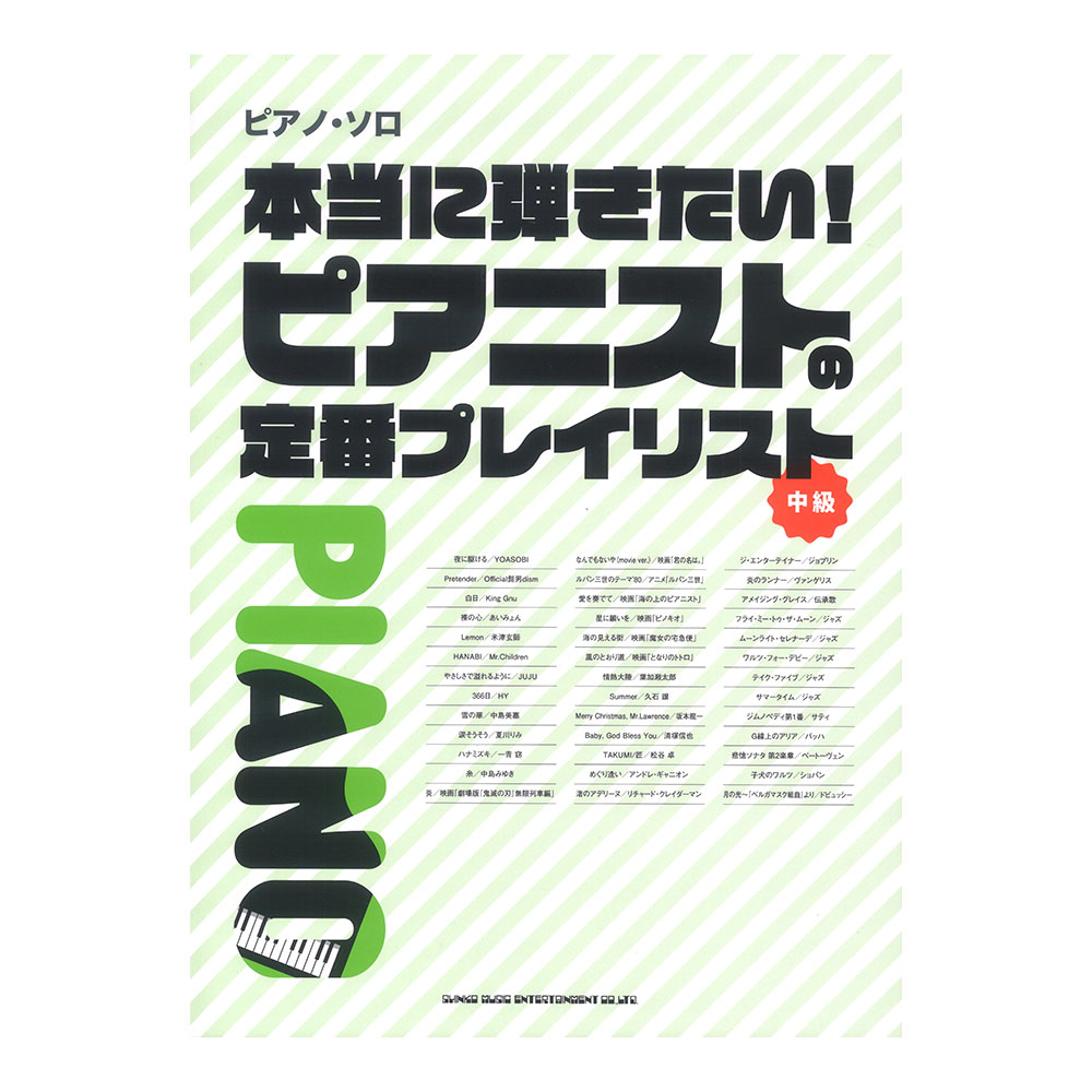 ピアノソロ 本当に弾きたい! ピアニストの定番プレイリスト シンコーミュージック