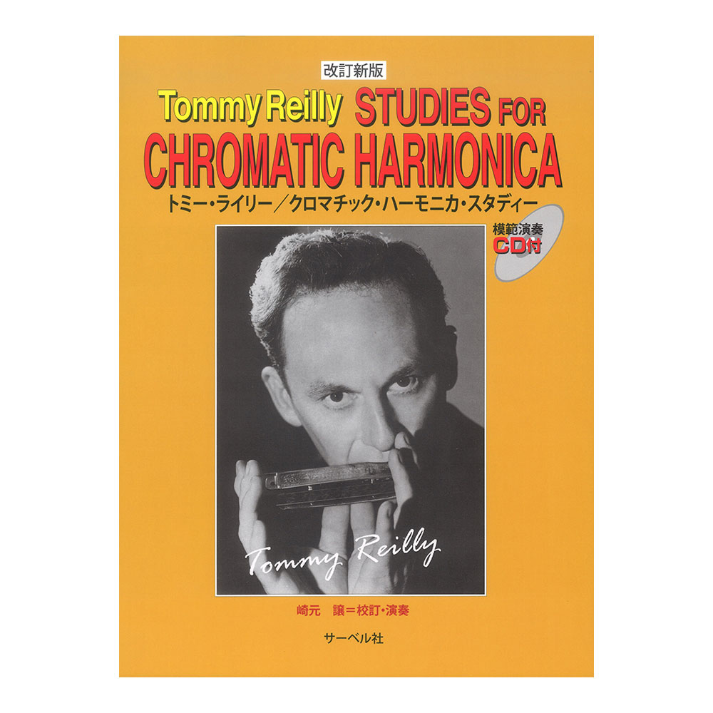 トミーライリー クロマチックハーモニカ スタディー 改訂新版 模範演奏CD付 サーベル社