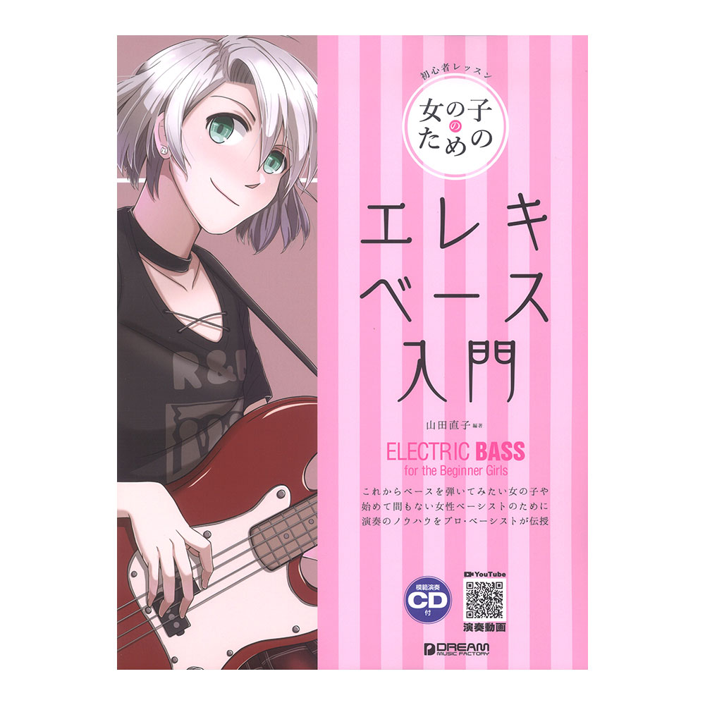 初心者レッスン 女の子のためのエレキベース入門 模範演奏cd付 模範演奏youtube動画連動 ドリームミュージックファクトリー 始めて間もない超初心者女性ベーシストに向けた入門書 Chuya Online Com 全国どこでも送料無料の楽器店 初心者レッスン 女の子のためのエレキベース入門 模範演奏cd付 模範演奏youtube動画連動 ドリームミュージックファクトリー 始めて間もない超初心者女性ベーシストに向けた入門書 Chuya Online Com 全国どこでも送料無料の楽器店